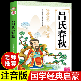 吕氏春秋儿童版必读正版国学经典启蒙诵读本注音版小学生一年级二年级上册课外阅读书籍，3一6岁以上7-8-10幼儿园绘本图书4岁读物5