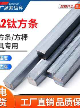 深圳 钛合金扁钢TA2纯钛方钢键条1米钛四方键销钉 6*6 8*8 10*10