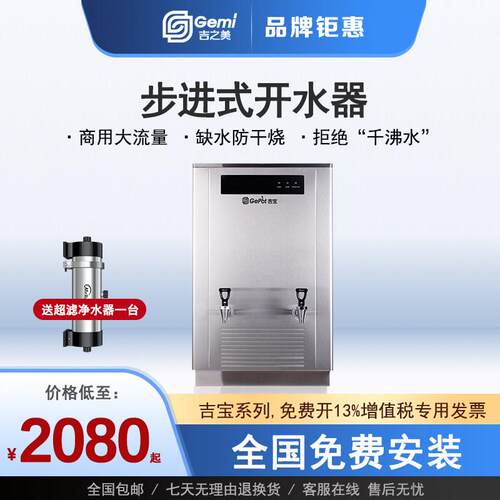 吉之美40L60L80L100L商用步进式开水机吉宝系列GB-40E60E80E100E