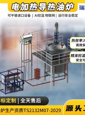 电加热导热油厂家5-4000KW反应釜加热独立冷却非标电加热导热油炉