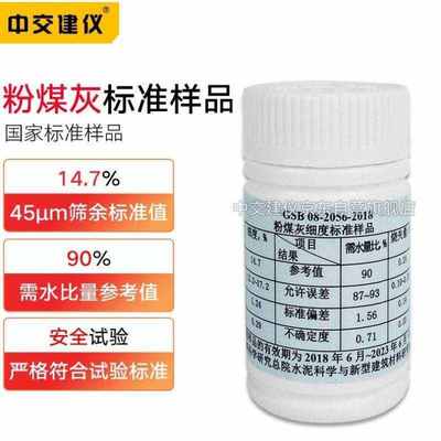 中交建仪粉煤灰细度标准样品GSB08-2506-2016煤灰细度标准样品标