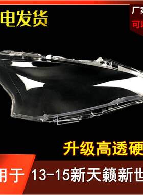 适用于13-14-15款天籁大灯罩13款新世代新天籁前大灯罩透明灯壳
