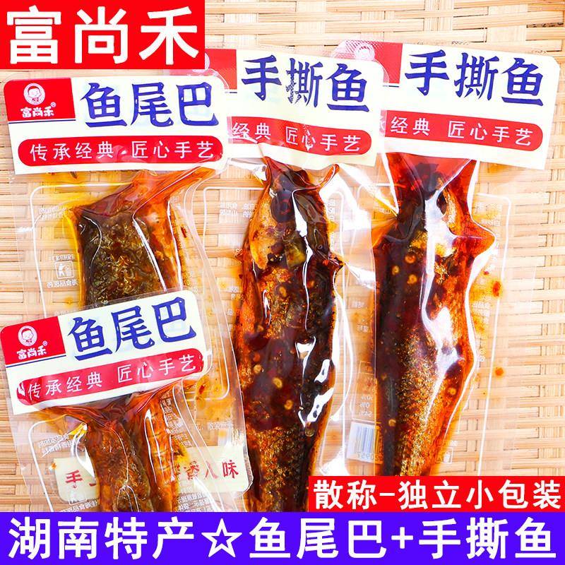 富尚禾鱼尾巴香辣味散称手工炒制湖南特产熟食开袋即食鱼肉手撕鱼