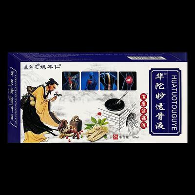 【正品】姚YWR本仁华陀透骨液腰豪抑菌伤肌劳跌打万损损外用液
