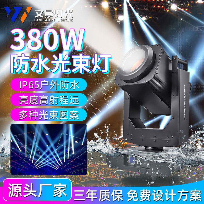 户外文旅380W防水光束灯户外舞台350W顶楼公园景区摇头灯聚光远射
