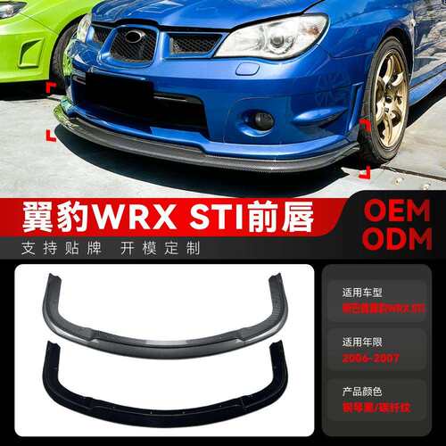 适用2006-2007斯巴鲁翼豹ImprezaWRXSTI前杠前铲前唇扰流板改装