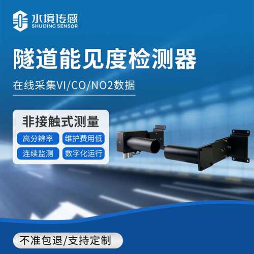 隧道能见度检测器隧道内外COVI风速风向照明光强度在线监测器
