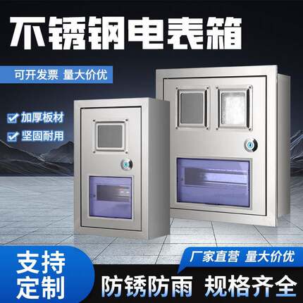 户外不锈钢电表箱家用220V单相电表箱盒304/201明装暗装嵌入式