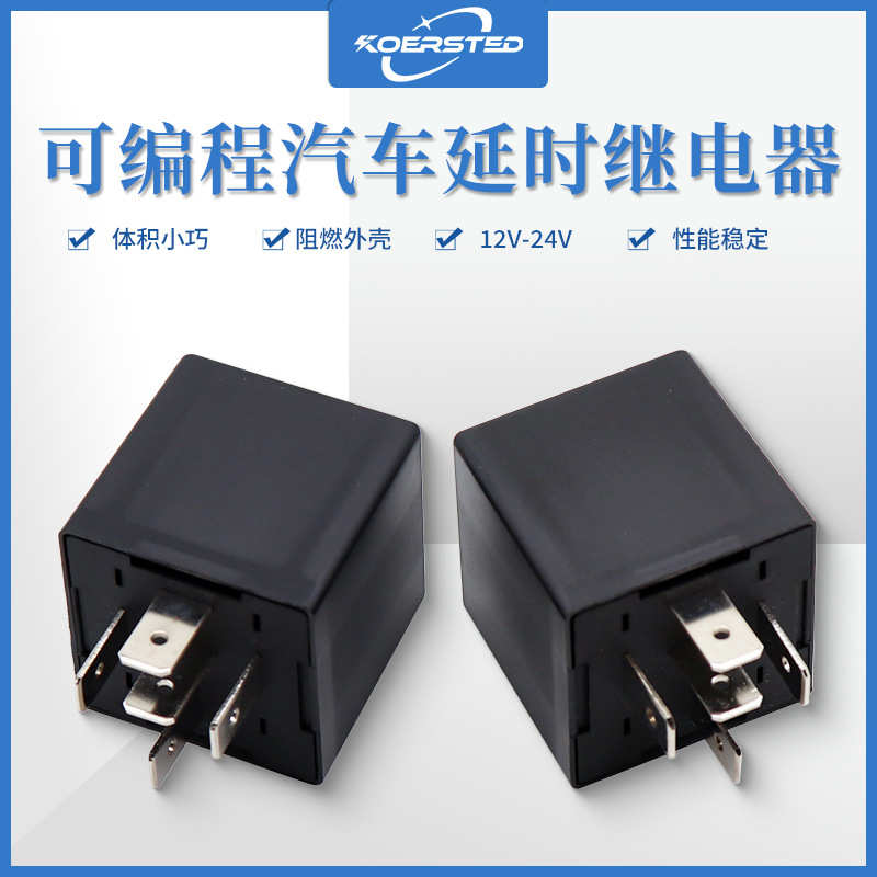 Koersted延时继电器 12V/24V 可定制延时继电器 4脚5脚 没有常闭