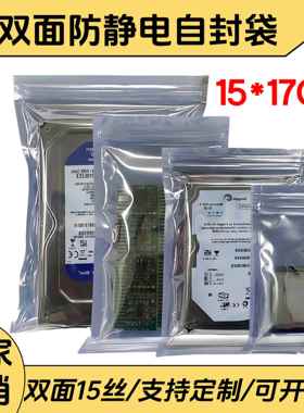 防静电自封口袋加厚屏蔽袋骨袋密封袋15*17CM主板硬盘显卡包装袋
