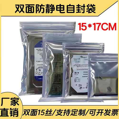 防静电自封口袋加厚屏蔽袋骨袋密封袋15*17CM主板硬盘显卡包装袋