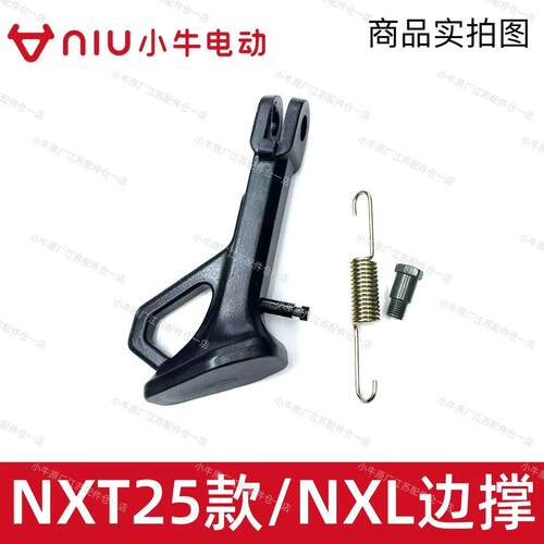 小牛电动车FX/风速/25NXT/NXL/N1/N1S边撑弹簧单侧脚撑原厂件脚架