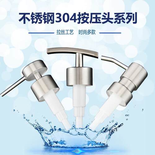 304不锈钢喷头洗手液分装压嘴乳液瓶压头家用沐浴露出液器按压头