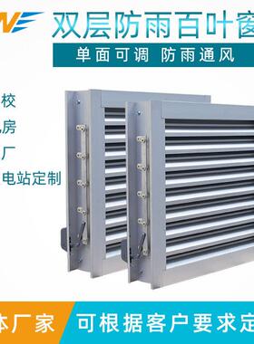 工厂通风防雨百叶窗发电厂BYC双层电动百叶窗手动调节百叶窗