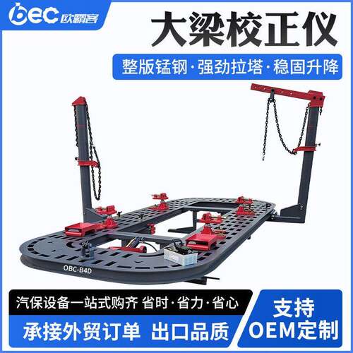 OBEC大梁校正仪汽车钣金大梁校正机车身校正设备锰钢板五排孔出口