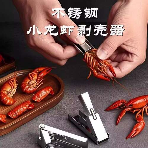 小龙虾剥壳器不锈钢专用304新款家用去皮开 壳工具取肉剥虾夹子