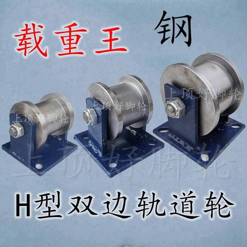 Ｈ型双边轨道轮轻轨工字钢滑轮重型轨道轮方钢凹槽钢轮滚轮 150MM