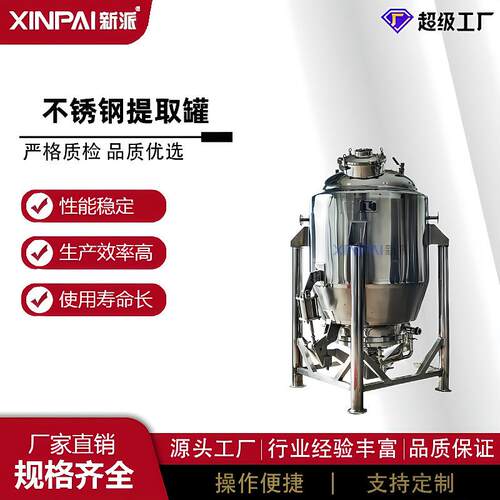 不锈钢提取罐提取浓缩设备多功能搅拌提取罐精油提取机