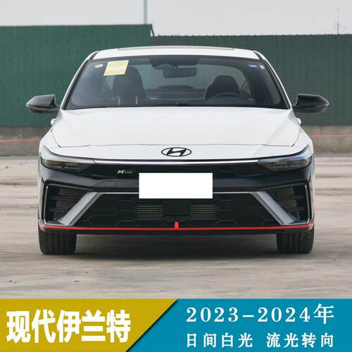 适用于23-24年现代伊兰特改装中网灯日间行车转向灯