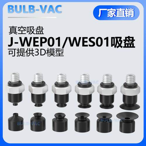 机械手真空吸盘J-WEP01/WES01-d1/d1.5/d2/d3/d4气动配件