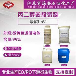 丙二醇嵌段聚醚，聚醚L61，聚醚L-61，嵌段聚醚L61