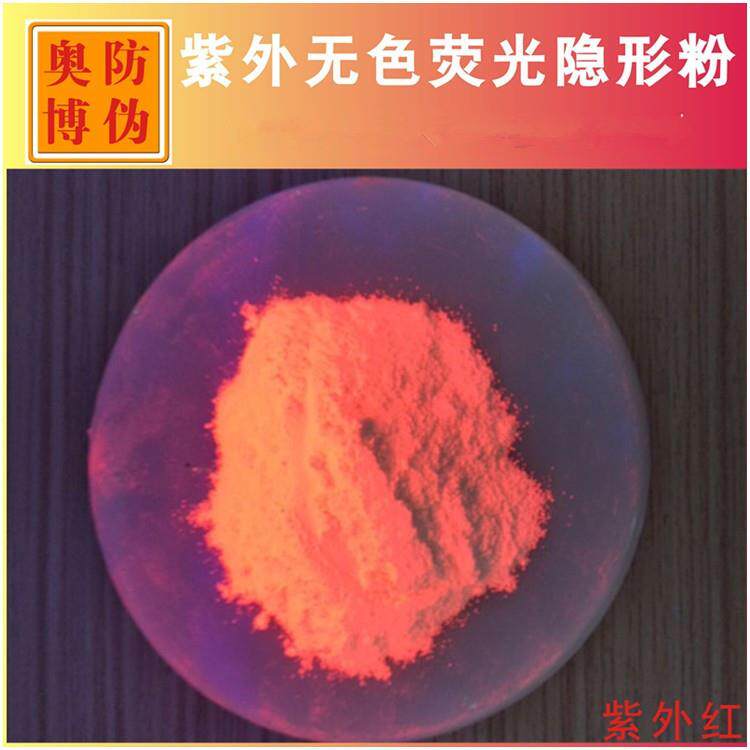 新品无色荧光颜料隐形荧光油墨油漆涂料颜料荧光防伪油墨涂料粉