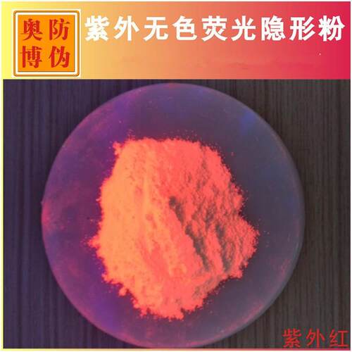 新品无色荧光颜料隐形荧光油墨油漆涂料颜料荧光防伪油墨涂料粉