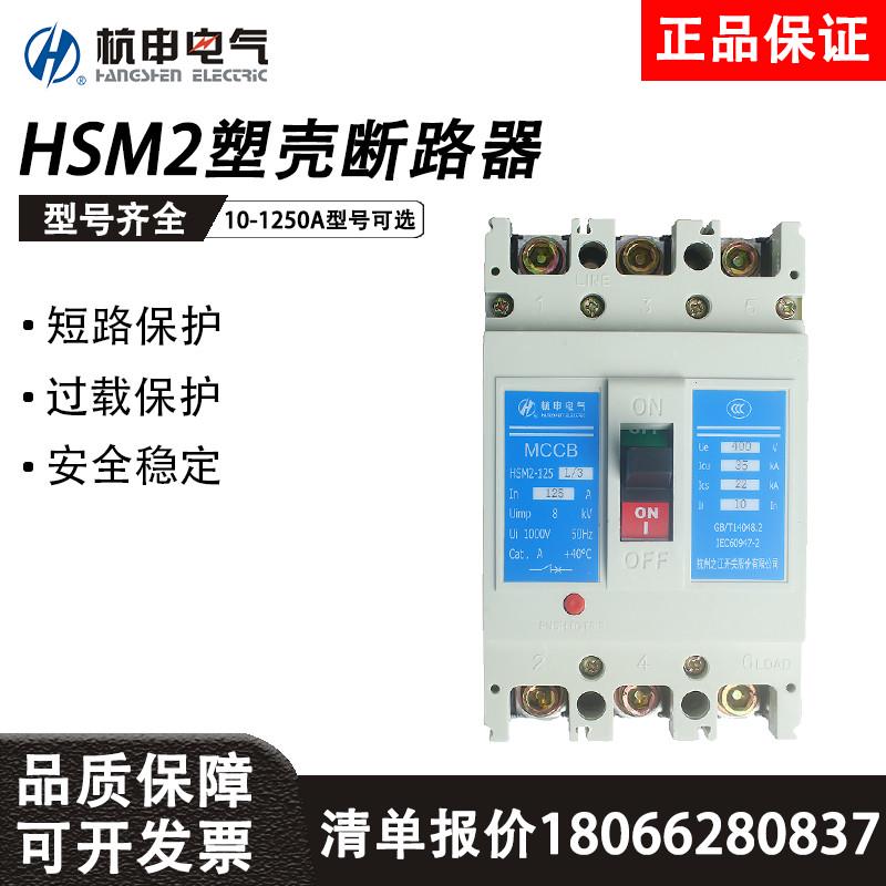杭申电气塑壳断路器HSM2-63L/M开关125/250/400A/630A/800A/1250A