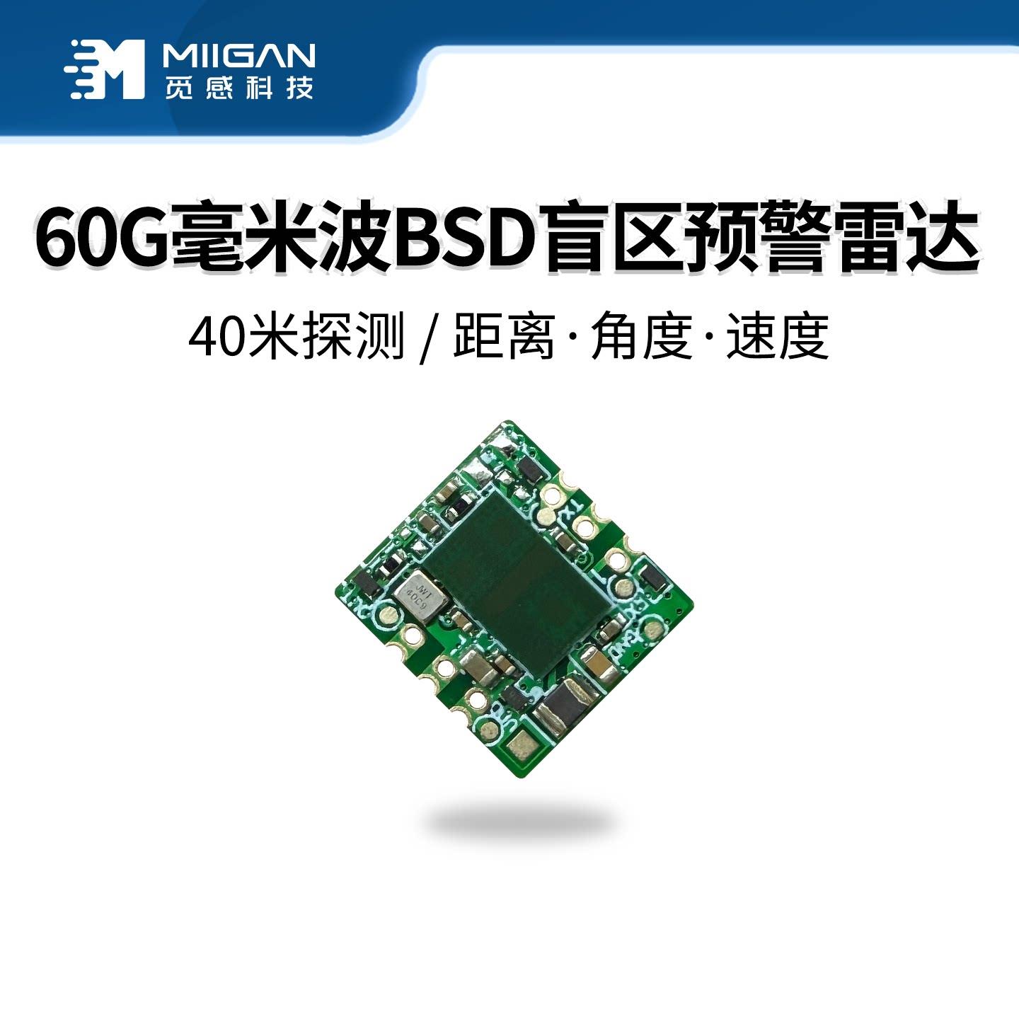 60G车辆BSD盲点辅测雷达模块测距测速车辆状态监控防撞感测器模组