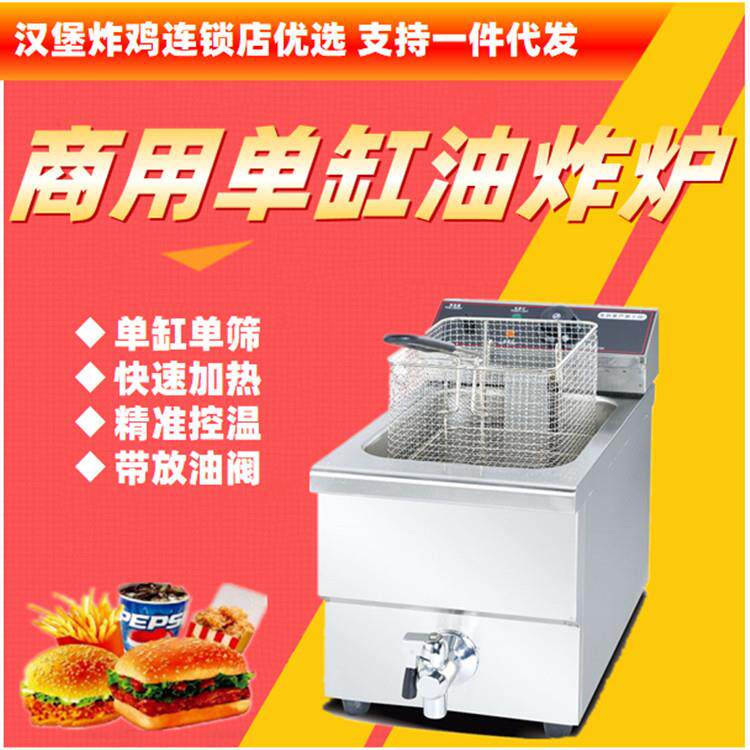 加厚不锈钢单缸8L商用油炸炉带放油阀薯条机汉堡店快餐便利连锁店