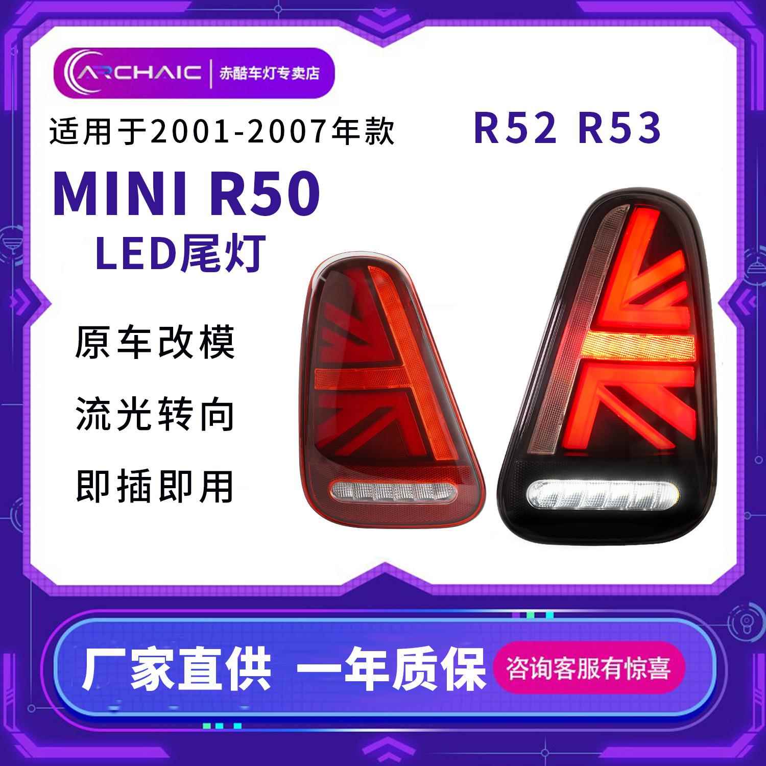 适用于01-07年minir50LED尾灯总成改装R50R52改装行车灯流光转向