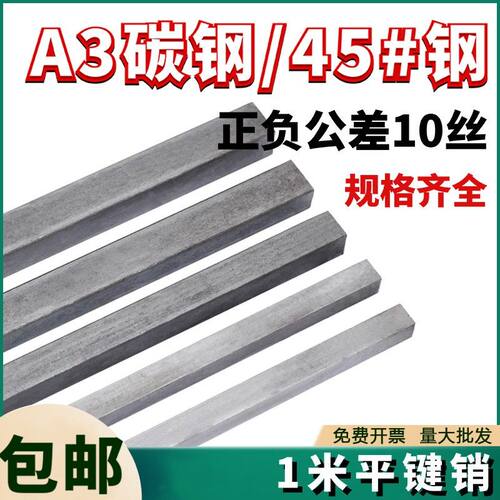 A3/45#钢平键方键1米平键销平键料键坯子扁钢条四方平键键销条棒