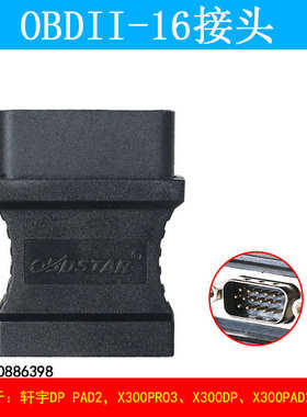 X300PRO3OBD接头X300DP600防盗匹配仪OBD接头轩宇车鼎DP PAD2接头