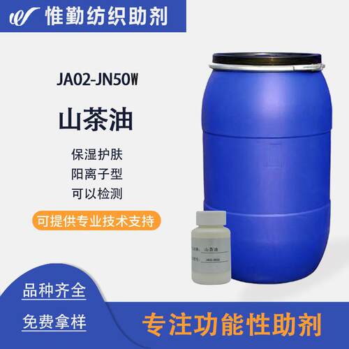 山茶油整理剂JA02-JN50W天然山茶油保湿护肤整理剂定型