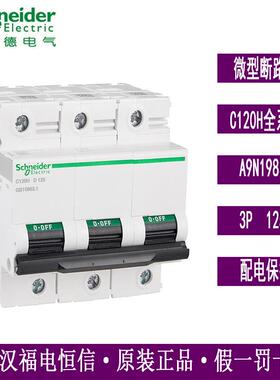 梅兰日兰A9微型断路器A9N19830 C120H 3PD125A小型空气开关断路器