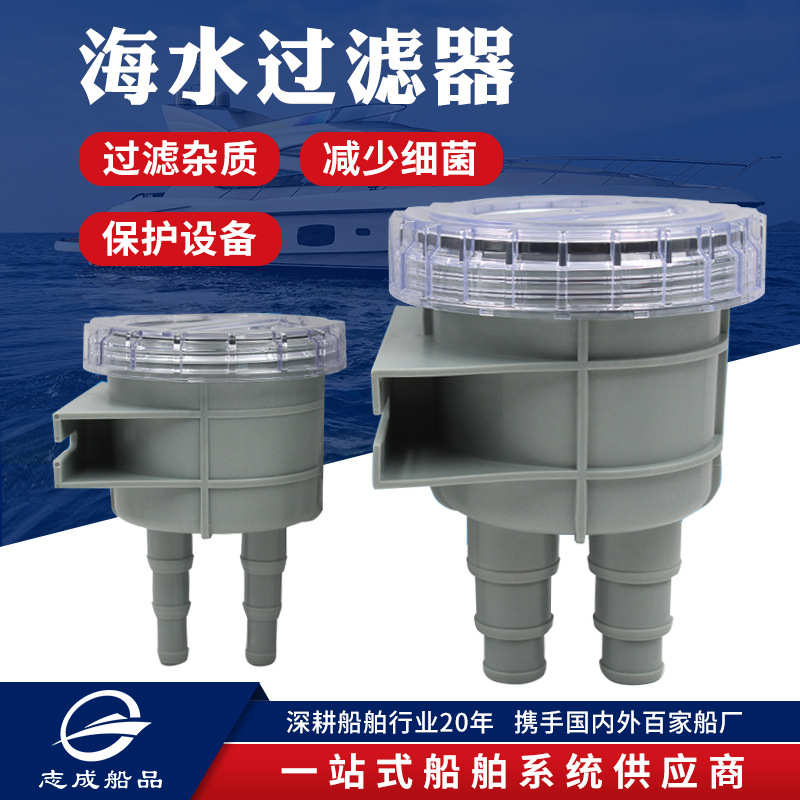 志成海水过滤器船用大全游艇配件船舶快艇钓鱼船五金配件船上配件