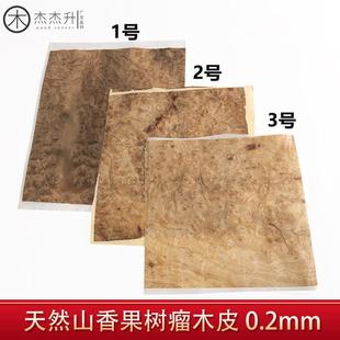 天然树瘤木皮 小片 山香果树瘤 木皮 实木树瘤木皮 高 档树瘤木皮