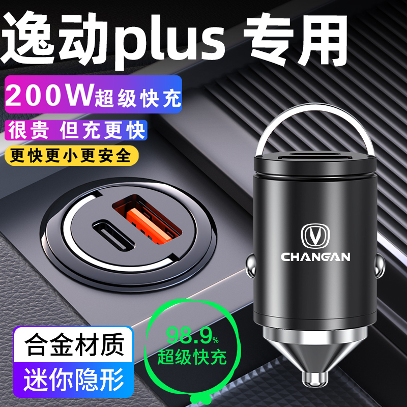 长安逸动plus车载充电器点烟器转换插头超级快充车充24款三代用品