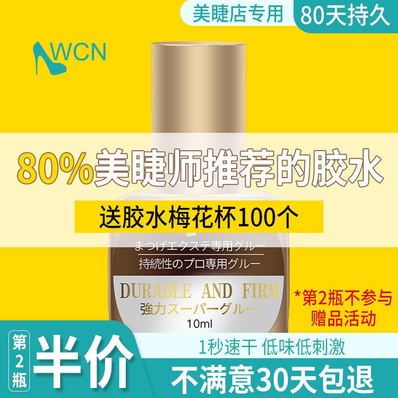 wcn1秒嫁接睫毛胶水正品超粘速干种假睫毛美睫店专用持久牢固耐久