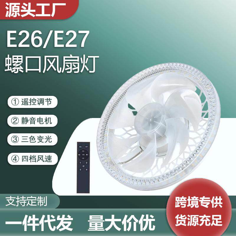 led电风扇灯e27螺口螺旋吊扇灯新款遥控家用一体吸顶灯带风扇室内
