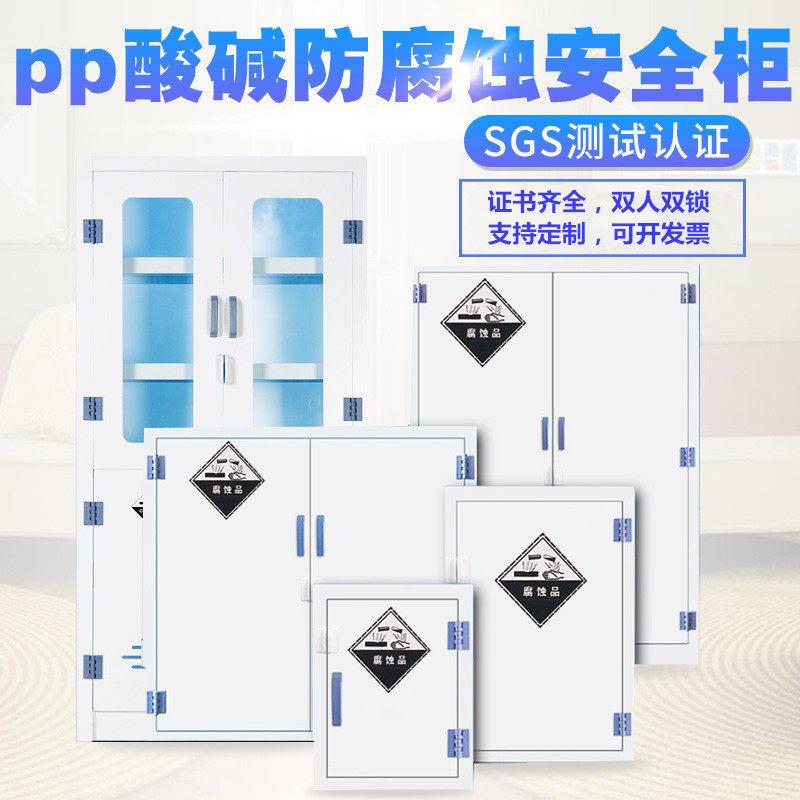 PP品柜耐酸柜双锁试剂柜学校危化品柜玻璃器皿柜防腐蚀化学柜图片