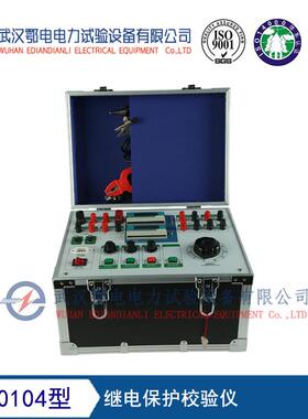 ED0104型继电保护校验仪 继电保护装置校验仪生产厂家