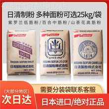 日清山茶花高筋制粉日本进口紫罗兰低筋百合花中筋小麦粉25kg烘焙