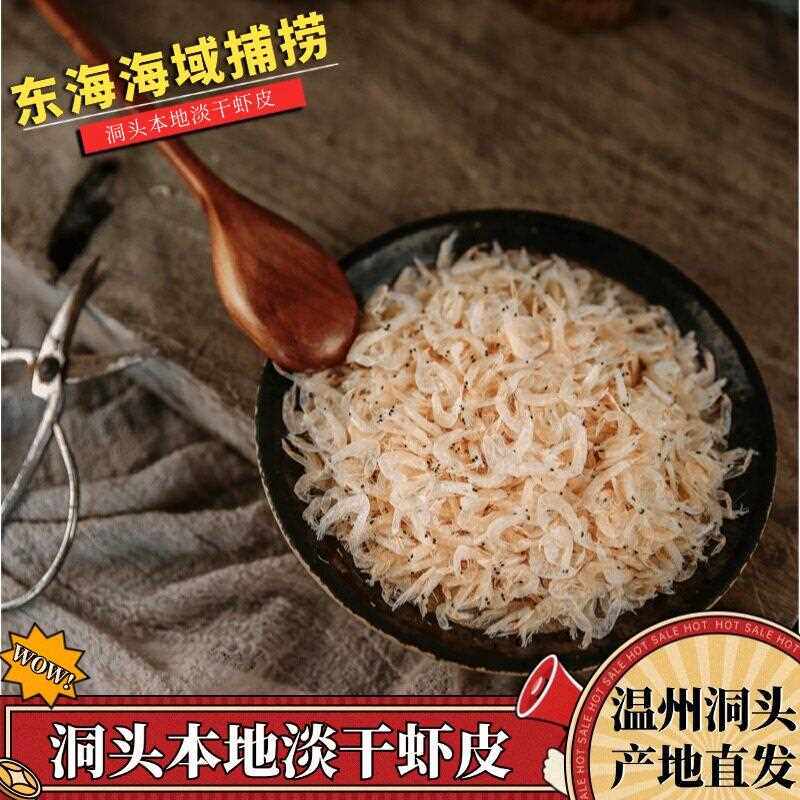 温州洞头岛特产淡干 干虾皮海米虾米新鲜包邮生晒虾皮紫菜蛋花泡