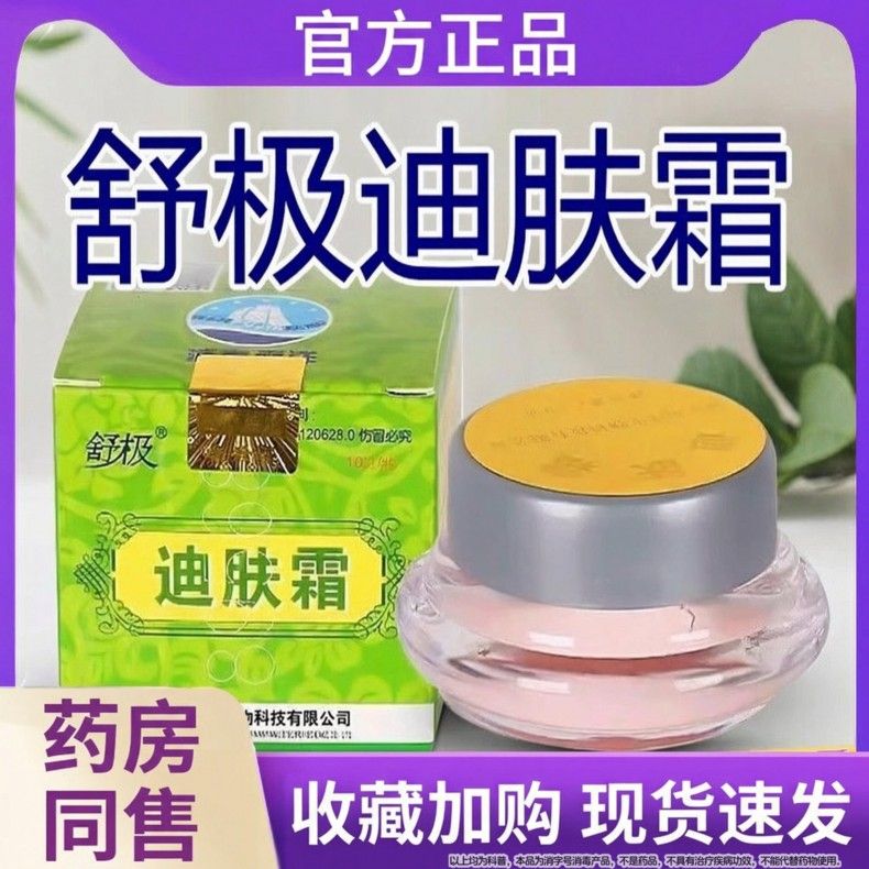 舒极牌迪肤霜正品乳膏官方旗舰店成人皮肤菌润肤草本外用凝抑胶霜