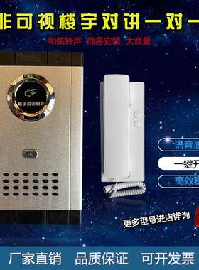 家用对讲机家庭装语音非可视别墅对讲一对一刷卡遥控主机门禁系统