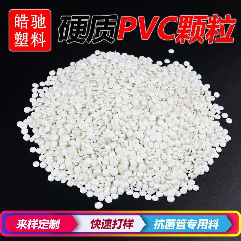 抗菌防霉PVC原料注塑PVC料防霉菌硬质PVC颗粒环保抗菌原料新料