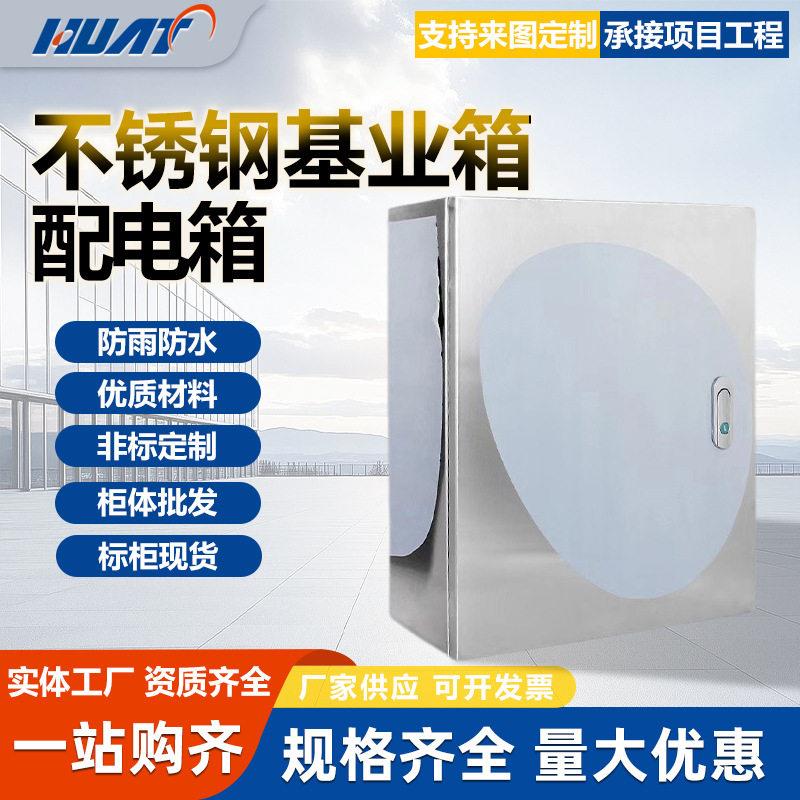上海华通户内不锈钢配电箱基业箱防水电箱盒成套规格齐全400-500