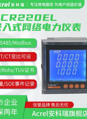安科瑞ACR220EL三相多功能电力仪表CE认证出口电表尖峰平谷多费率