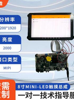 8寸Mini-Led触摸总成1200*1920/MIPI/2000nits +安卓板